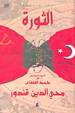 غلاف كتاب الثورة .. ملحمة القفقاس جـ (5)