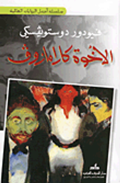 غلاف كتاب الأخوة كارامازوف