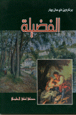 غلاف كتاب الفضيلة