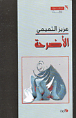 غلاف كتاب الأضرحة
