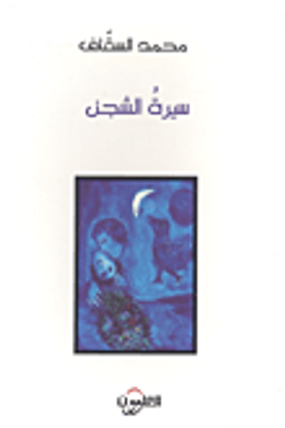 غلاف كتاب سيرة الشجن