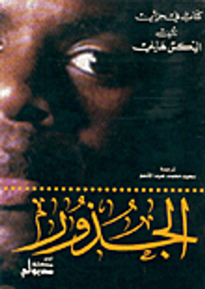 غلاف كتاب الجذور : الجزء الأول 