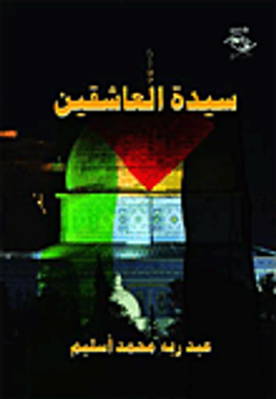 غلاف كتاب سيدة العاشقين