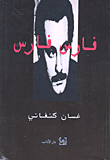 غلاف كتاب فارس فارس