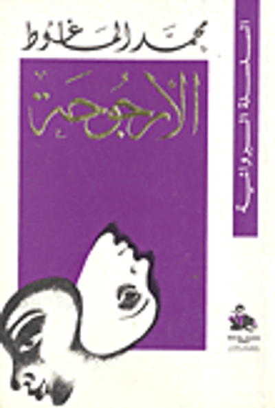 غلاف كتاب الأرجوحة