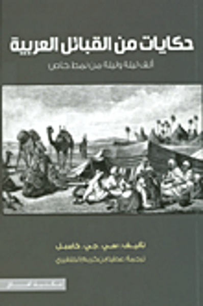 غلاف كتاب حكايات من القبائل العربية ألف ليلة وليلة من نمط خاص