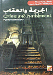 غلاف كتاب الجريمة والعقاب Crime And Punishment