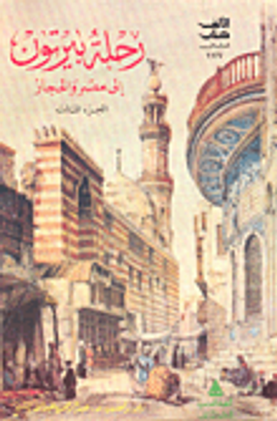 غلاف كتاب رحلة بيرتون إلى مصر والحجاز . "الجزء الثالث"