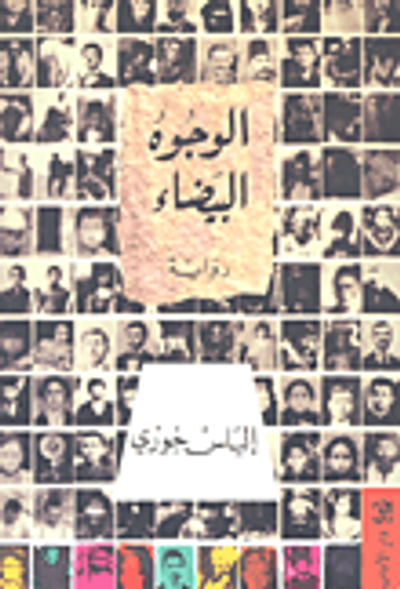 غلاف كتاب الوجوه البيضاء