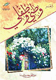 غلاف كتاب وطني وطفلي
