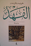 غلاف كتاب الفهد