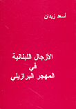 غلاف كتاب الأرجال اللبنانية في المهجر البرازيلي