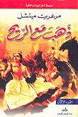 غلاف كتاب ذهب مع الريح ج1