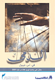 غلاف كتاب الدمى