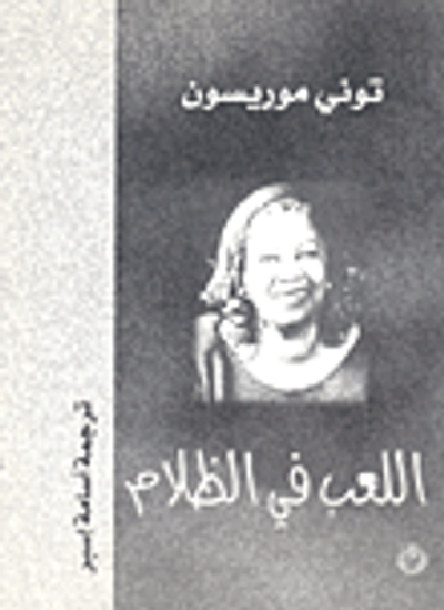 غلاف كتاب اللعب في الظلام