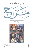 غلاف كتاب مزاج