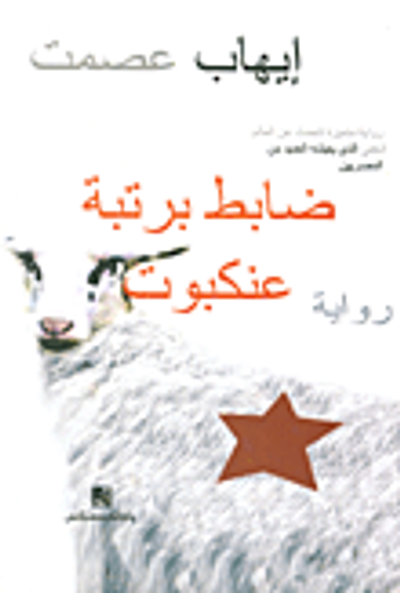 غلاف كتاب ضابط برتية عنكبوت