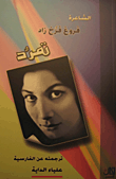 غلاف كتاب تمرد