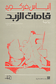 غلاف كتاب قامات الزبد