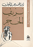 غلاف كتاب نزيف الحجر