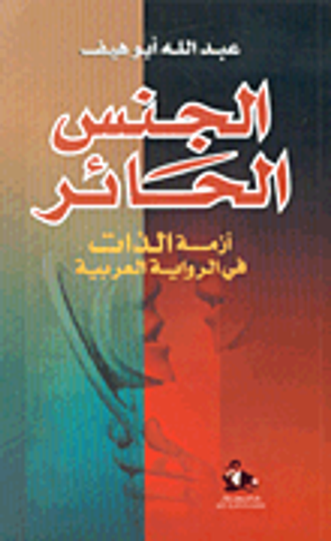 غلاف كتاب الجنس الحائر، أزمة الذات في الرواية العربية