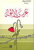 غلاف كتاب عرس في الجنة