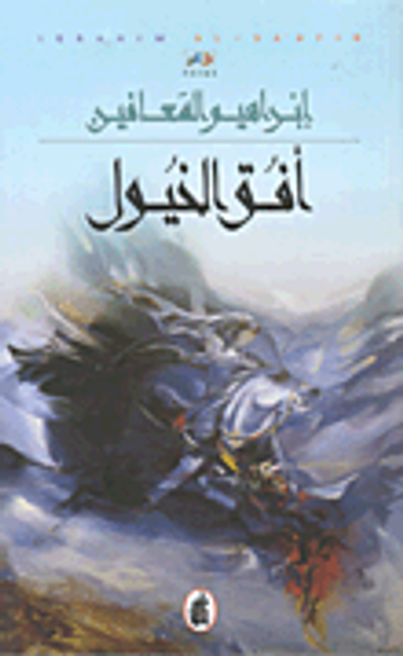 غلاف كتاب أفق الخيول