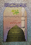 غلاف كتاب كشف الغمة في مدح سيد الأمة محمد صلى الله عليه وسلم قصيدة تضمنت سيرة النبي صلى الله عليه وسلم لابن هشام