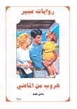 غلاف كتاب هروب من الماضي-345