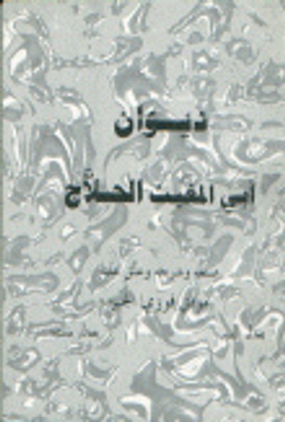 غلاف كتاب ديوان أبي المغيث الحلاج