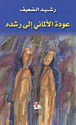 غلاف كتاب عودة الألماني إلى رشده