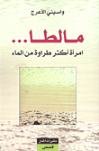 غلاف كتاب مالطا... امرأة أكثر طراوة من الماء