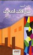 غلاف كتاب منزل الأخت الصغرى
