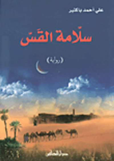 غلاف كتاب سلامة القس