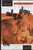غلاف كتاب رجل وولد