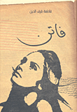 غلاف كتاب فاتن
