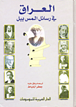 غلاف كتاب العراق في رسائل المس بيل