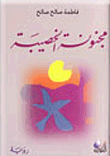 غلاف كتاب مجنونة الخصيبة