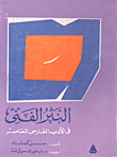 غلاف كتاب النثر الفني في الأدب الفارسي المعاصر