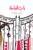 غلاف كتاب باب الساحة