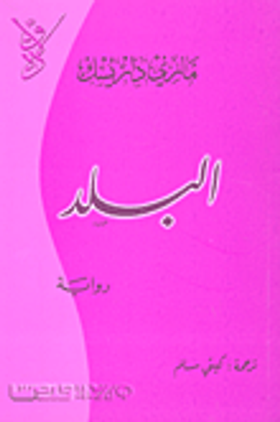 غلاف كتاب البلد