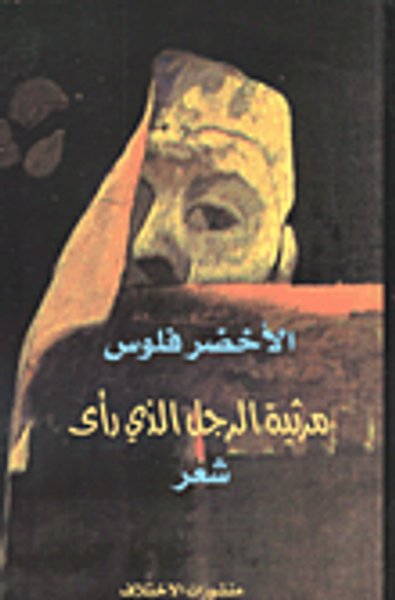 غلاف كتاب مرثية الرجل الذي رأى