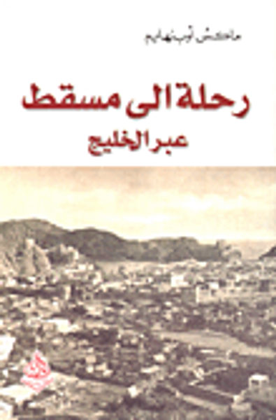 غلاف كتاب رحلة إلى مسقط عبر الخليج