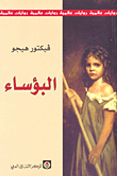 غلاف كتاب البؤساء