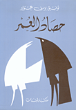 غلاف كتاب حصاد العمر
