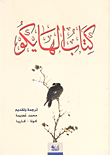 غلاف كتاب كتاب الهايكو (عربي - ياباني)