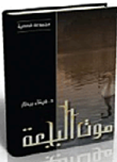 غلاف كتاب موت البجعة