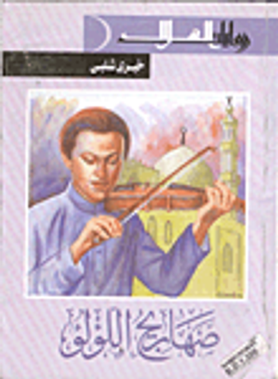 غلاف كتاب صهاريج اللؤلؤ