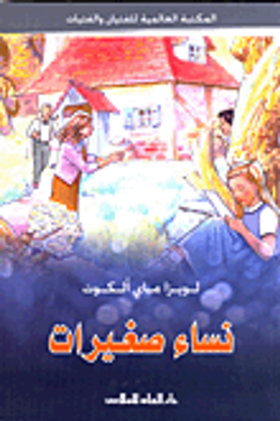 غلاف كتاب نساء صغيرات