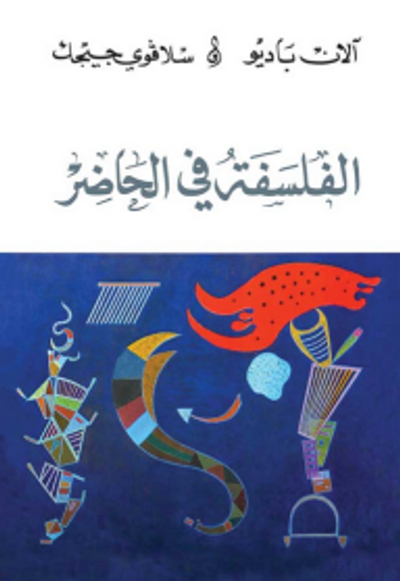 غلاف كتاب الفلسفة في الحاضر